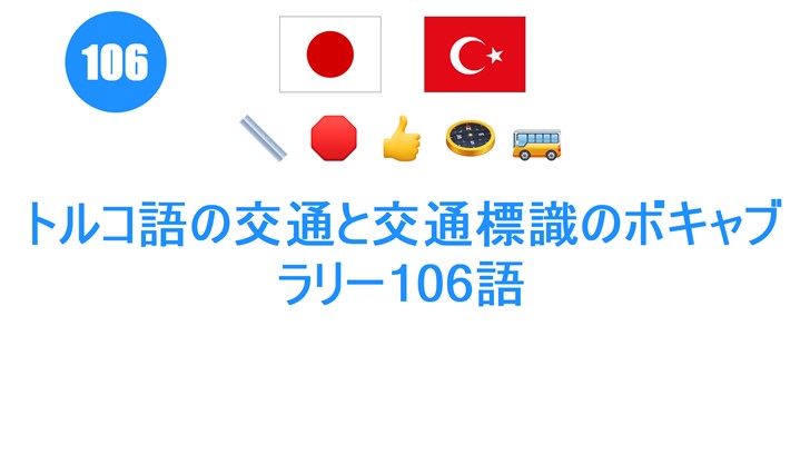 トルコ語の交通と交通標識のボキャブラリー106語